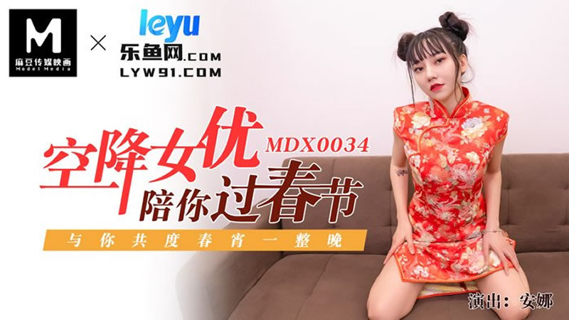 空降女优陪你过新年（MDX0034）麻豆传媒