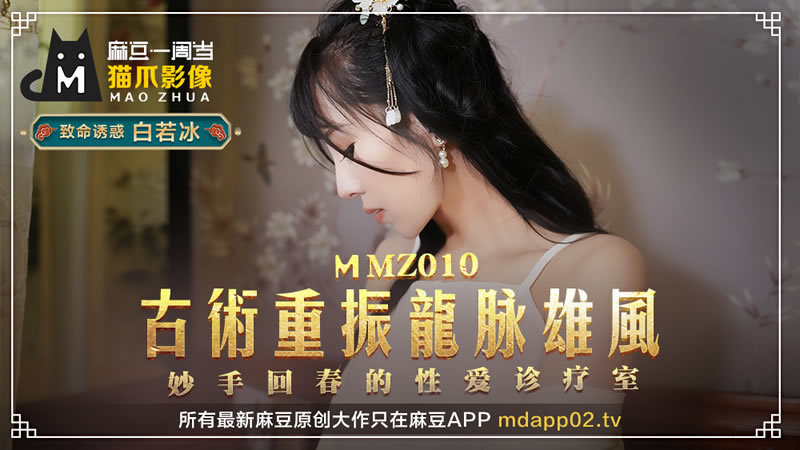 【麻豆传媒】【猫爪影像 MMZ010】【古术重振龙脉雄风】【白若冰】【妙手回春的性爱诊疗室】