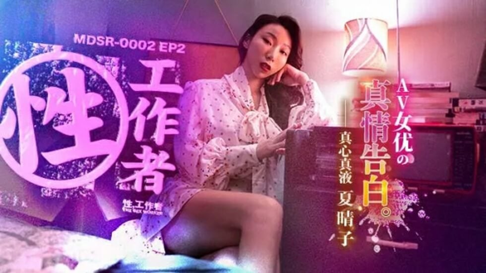 EP2AV女优的真情告白-夏晴子